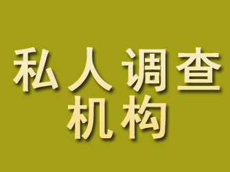 晋源私人调查机构